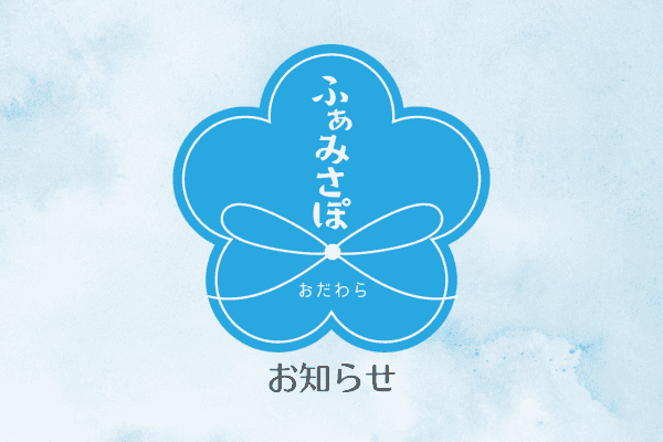 1/30(金)午後・2/9(月)終日ファミサポ事務所を休所します