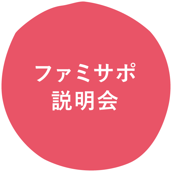 ファミサポ説明会