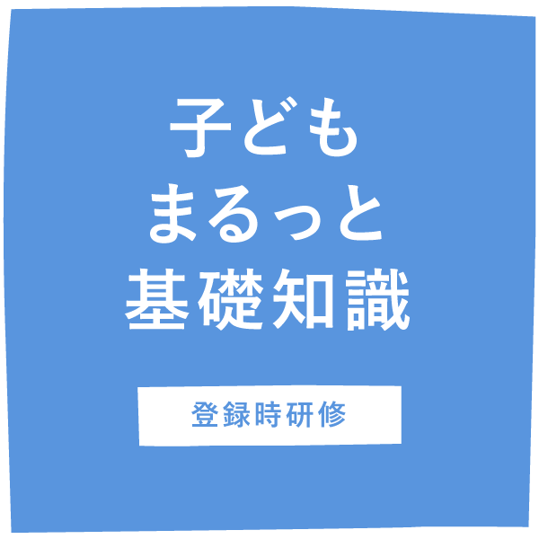 子どもまるっと基礎知識