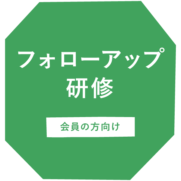 フォローアップ研修