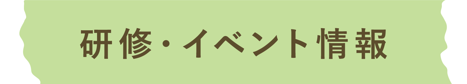 研修・イベント情報