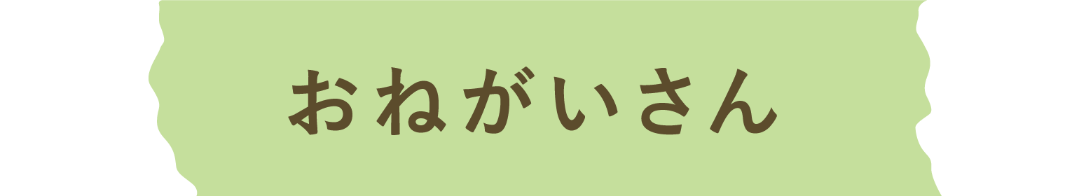 依頼会員 おねがいさん