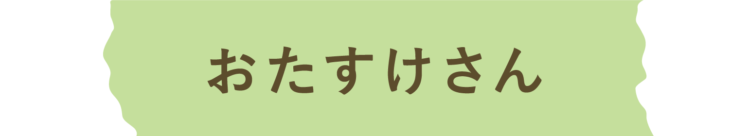 支援会員 おたすけさん