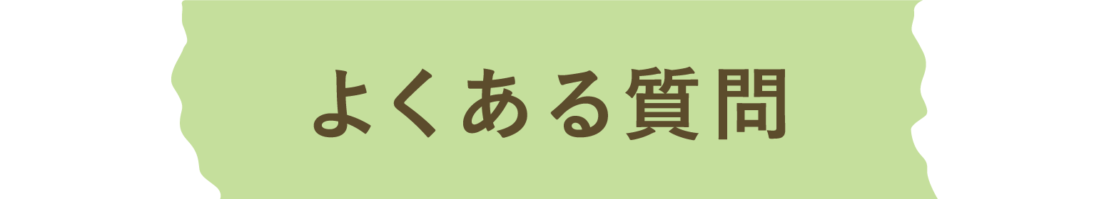 よくある質問